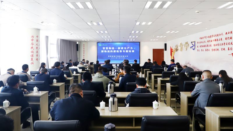 省物產集團組織開展“智慧物流——新質生產力、新物流的新趨勢”專題培訓