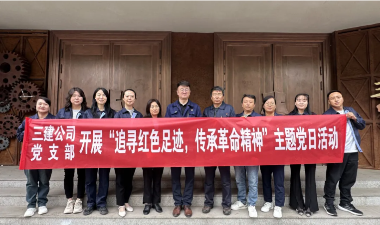 省三建公司黨支部委員會開展“追尋紅色足跡，傳承革命精神”主題黨日活動