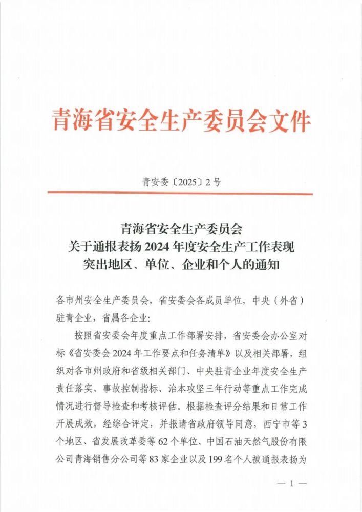 喜報(bào)！2024年度安全生產(chǎn)工作表現(xiàn)突出企業(yè)和個(gè)人名單揭曉！