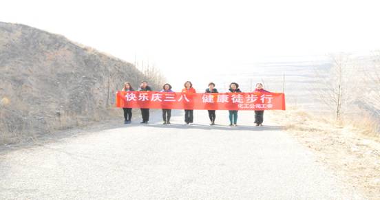 快樂迎三八，健康徒步行